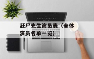 赶尸先生演员表（全体演员名单一览）