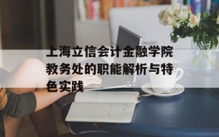 上海立信会计金融学院教务处的职能解析与特色实践