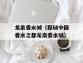 龙泉香水城（探秘中国香水之都龙泉香水城）