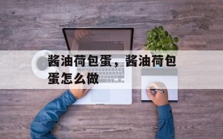 酱油荷包蛋，酱油荷包蛋怎么做