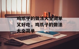 鸡爪子的做法大全简单又好吃，鸡爪子的做法大全简单