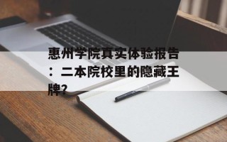 惠州学院真实体验报告：二本院校里的隐藏王牌？