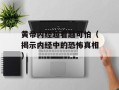 黄帝内经越看越可怕（揭示内经中的恐怖真相）