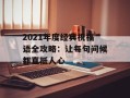 2021年度经典祝福语全攻略：让每句问候都直抵人心