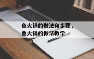鱼火锅的做法和步骤，鱼火锅的做法教学