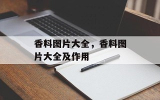 香料图片大全，香料图片大全及作用