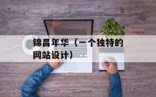 锦昌年华（一个独特的网站设计）