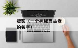 贤契（一个神秘而古老的名字）