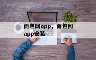 面包网app，面包网app安装