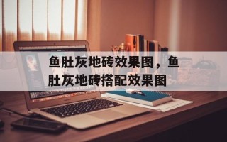鱼肚灰地砖效果图，鱼肚灰地砖搭配效果图