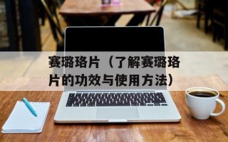 赛璐珞片（了解赛璐珞片的功效与使用方法）