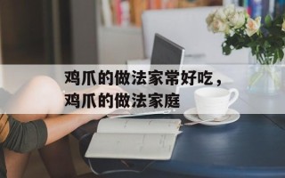 鸡爪的做法家常好吃，鸡爪的做法家庭