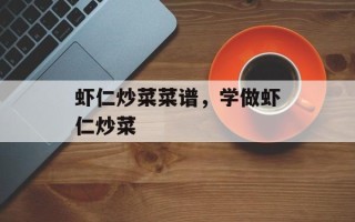 虾仁炒菜菜谱，学做虾仁炒菜