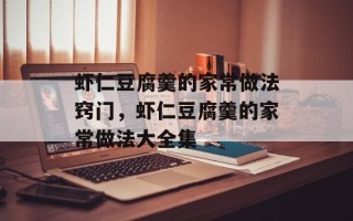 虾仁豆腐羹的家常做法窍门，虾仁豆腐羹的家常做法大全集