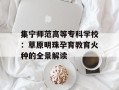 集宁师范高等专科学校：草原明珠孕育教育火种的全景解读