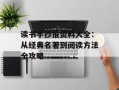 读书手抄报资料大全：从经典名著到阅读方法全攻略
