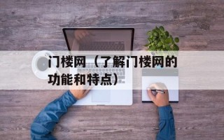 门楼网（了解门楼网的功能和特点）