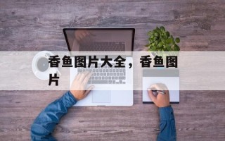 香鱼图片大全，香鱼图片