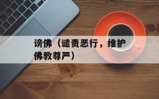 谤佛（谴责恶行，维护佛教尊严）