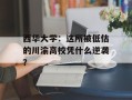 西华大学：这所被低估的川渝高校凭什么逆袭？