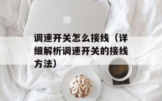 调速开关怎么接线（详细解析调速开关的接线方法）