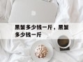 黑蟹多少钱一斤，黑蟹多少钱一斤