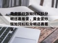 黄金蛋炒饭如何粒粒分明还裹着蛋，黄金蛋炒饭如何粒粒分明还裹着蛋