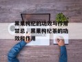 黑果枸杞的功效与作用禁忌，黑果枸杞茶的功效和作用