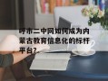 呼市二中网如何成为内蒙古教育信息化的标杆平台？