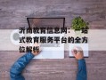 沂南教育信息网：一站式教育服务平台的全方位解析