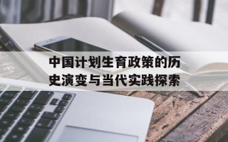 中国计划生育政策的历史演变与当代实践探索