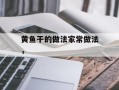 黄鱼干的做法家常做法，