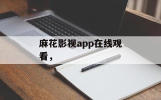 麻花影视app在线观看，