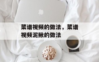 菜谱视频的做法，菜谱视频泥鳅的做法