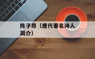陈子昂（唐代著名诗人简介）