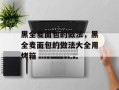 黑全麦面包的做法，黑全麦面包的做法大全用烤箱