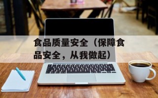 食品质量安全（保障食品安全，从我做起）