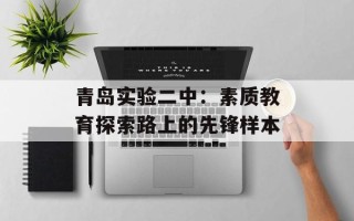 青岛实验二中：素质教育探索路上的先锋样本