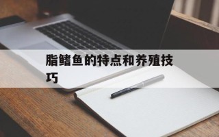 脂鳍鱼的特点和养殖技巧