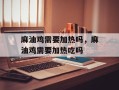麻油鸡需要加热吗，麻油鸡需要加热吃吗