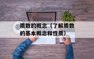 质数的概念（了解质数的基本概念和性质）
