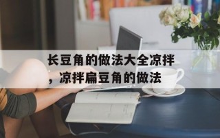 长豆角的做法大全凉拌，凉拌扁豆角的做法