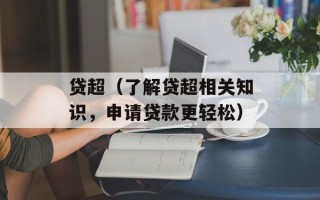 贷超（了解贷超相关知识，申请贷款更轻松）