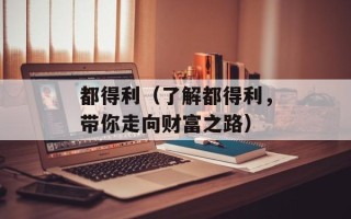 都得利（了解都得利，带你走向财富之路）