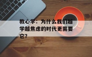 教心学：为什么我们越学越焦虑的时代更需要它？
