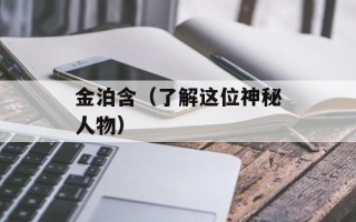金泊含（了解这位神秘人物）