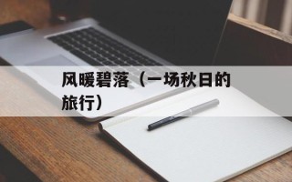 风暖碧落（一场秋日的旅行）