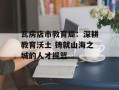瓦房店市教育局：深耕教育沃土 铸就山海之城的人才摇篮
