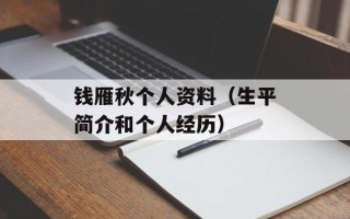 钱雁秋个人资料（生平简介和个人经历）