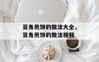 豆角煎饼的做法大全，豆角煎饼的做法视频